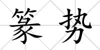篆勢(shì)