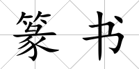 篆書