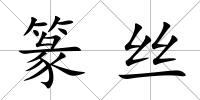 篆絲