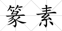 篆素