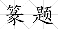 篆題
