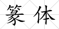 篆體