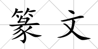 篆文