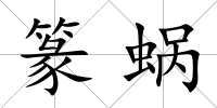 篆蝸