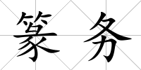 篆務