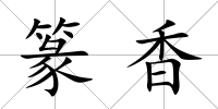 篆香