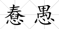 憃愚