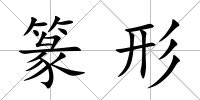 篆形