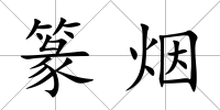 篆煙