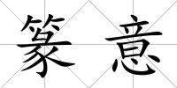 篆意