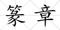 篆章
