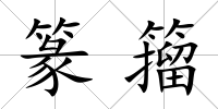 篆籀