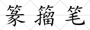 篆籀筆
