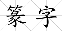 篆字