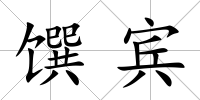 饌賓