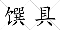 饌具