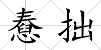 憃拙