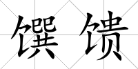 饌饋