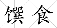 饌食