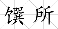 饌所