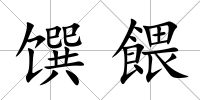 饌餵