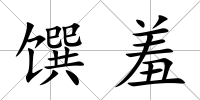 饌羞
