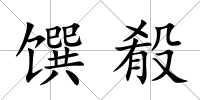 饌殽