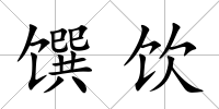 饌飲