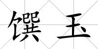 饌玉