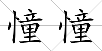 憧憧