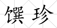 饌珍