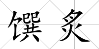 饌炙