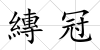 縳冠