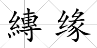 縳緣