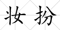 妝扮