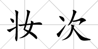 妝次