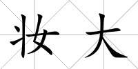 妝大