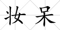 妝呆