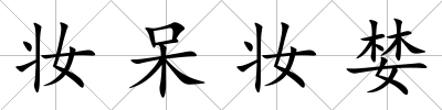 妝呆妝婪