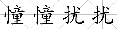 憧憧擾擾