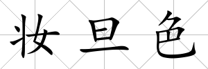 妝旦色