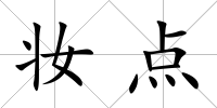 妝點(diǎn)