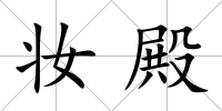 妝殿