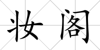 妝閣
