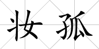 妝孤