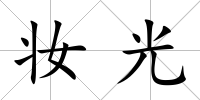 妝光