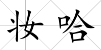 妝哈