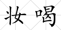 妝喝