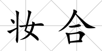 妝合