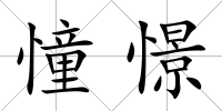 憧憬